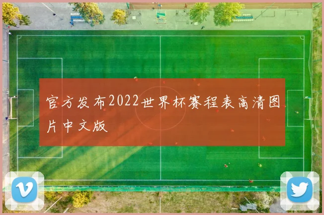 官方发布2022世界杯赛程表高清图片中文版