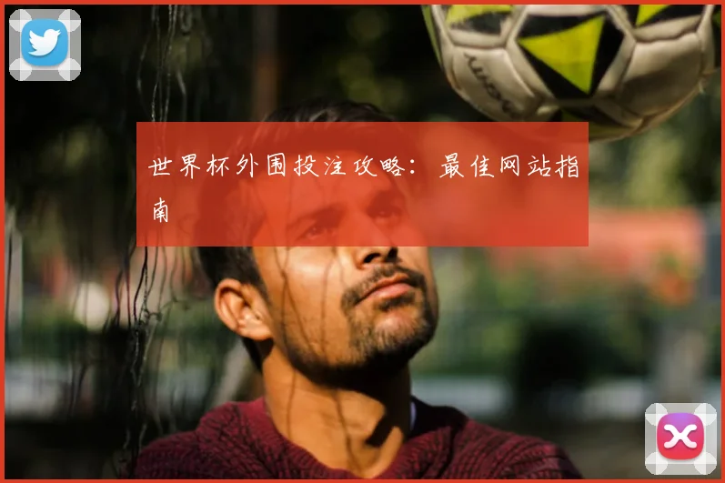 世界杯外围投注攻略：最佳网站指南