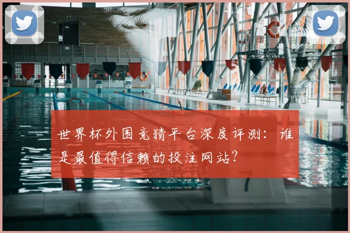 世界杯外围竞猜平台深度评测:谁是最值得信赖的投注网站?