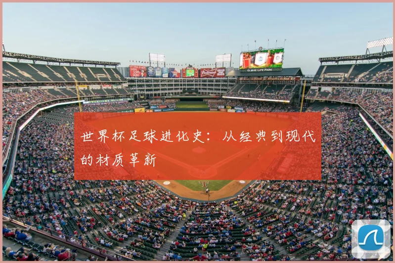 世界杯足球进化史：从经典到现代的材质革新