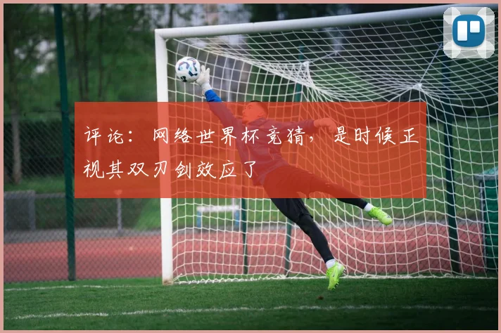 评论：网络世界杯竞猜，是时候正视其双刃剑效应了