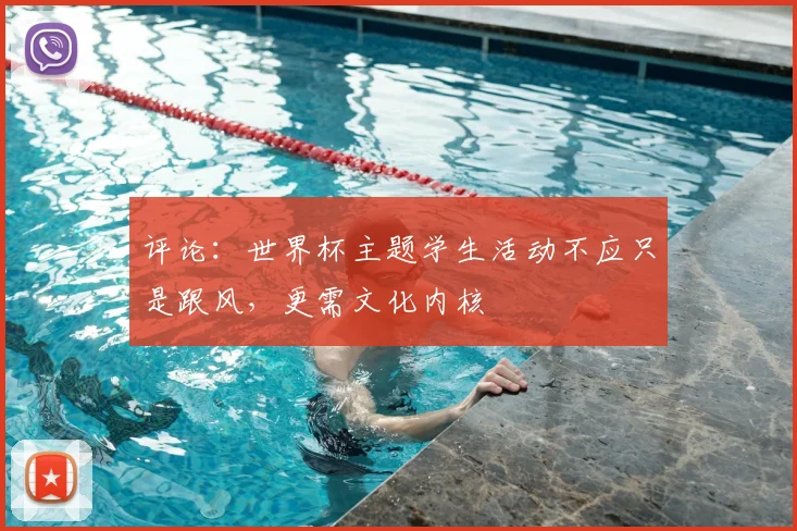 评论：世界杯主题学生活动不应只是跟风，更需文化内核