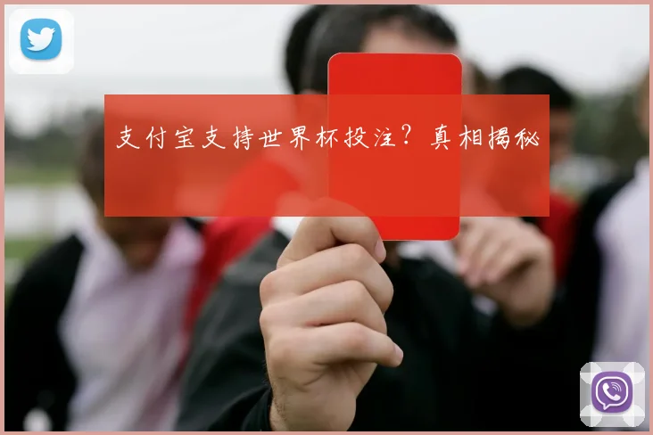 支付宝支持世界杯投注？真相揭秘