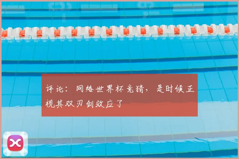 评论：网络世界杯竞猜，是时候正视其双刃剑效应了