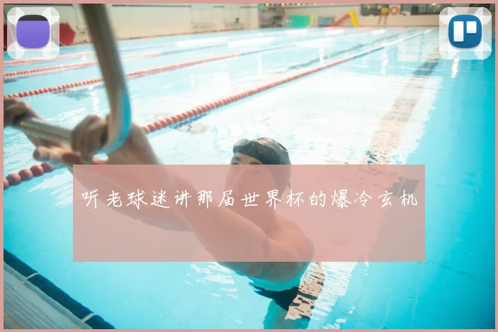 听老球迷讲那届世界杯的爆冷玄机