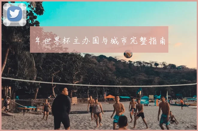 年世界杯主办国与城市完整指南
