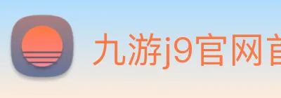 九游j9官网首页 Logo